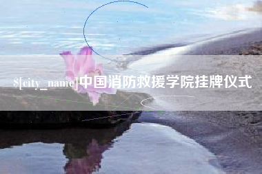 陇南中国消防救援学院挂牌仪式