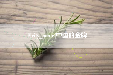 陇南中国的金牌