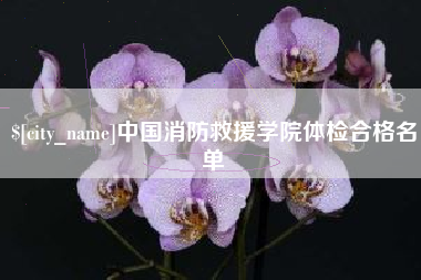 陇南中国消防救援学院体检合格名单