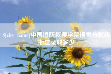 陇南中国消防救援学院报考分数线浙江录取多少