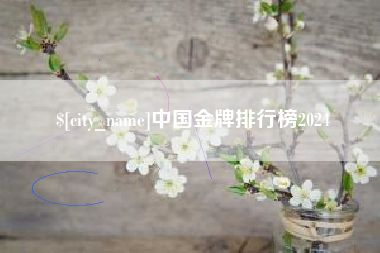 陇南中国金牌排行榜2024