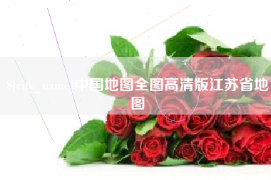 陇南中国地图全图高清版江苏省地图