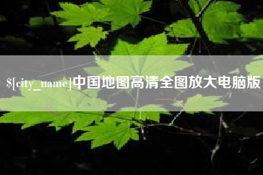 陇南中国地图高清全图放大电脑版