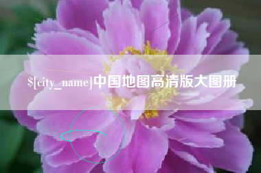 陇南中国地图高清版大图册