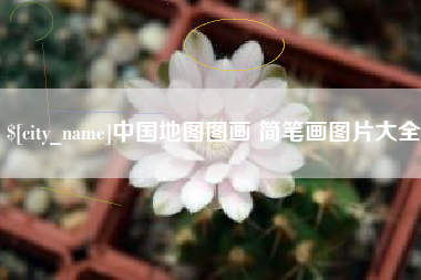 陇南中国地图图画 简笔画图片大全