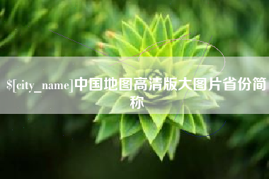 陇南中国地图高清版大图片省份简称
