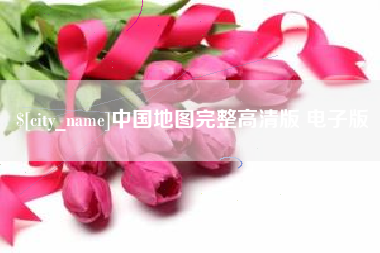 陇南中国地图完整高清版 电子版