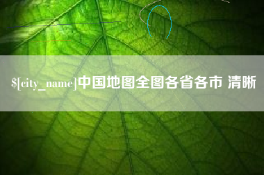 陇南中国地图全图各省各市 清晰