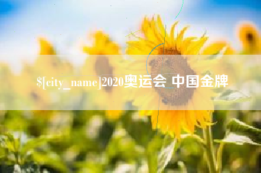 陇南2020奥运会 中国金牌