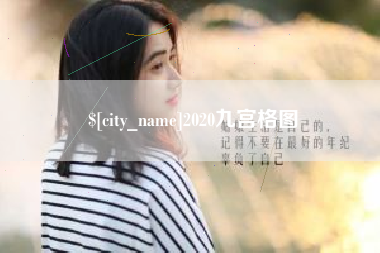 陇南2020九宫格图