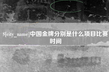 陇南中国金牌分别是什么项目比赛时间