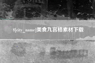 陇南美食九宫格素材下载