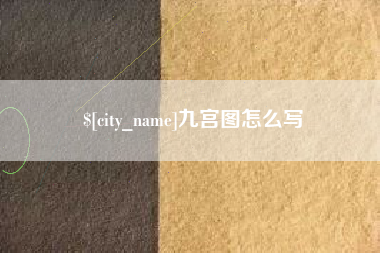 陇南九宫图怎么写