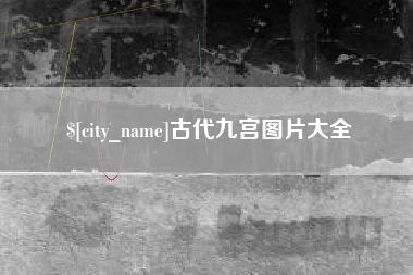 陇南古代九宫图片大全