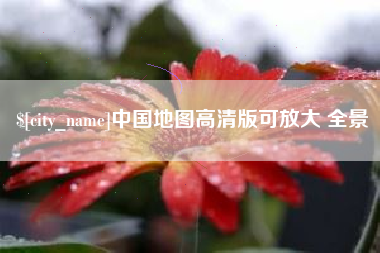 陇南中国地图高清版可放大 全景