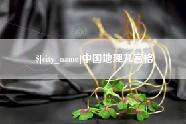 陇南中国地理九宫格