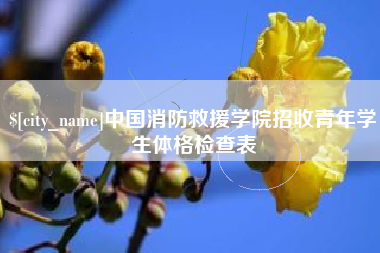 陇南中国消防救援学院招收青年学生体格检查表