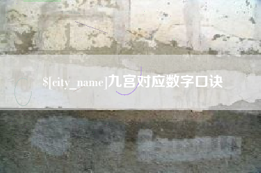 陇南九宫对应数字口诀
