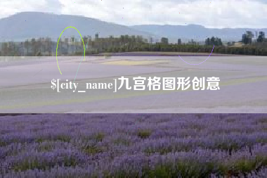 陇南九宫格图形创意