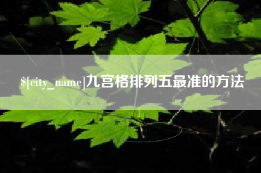 陇南九宫格排列五最准的方法