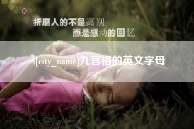 陇南九宫格的英文字母