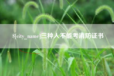 陇南三种人不能考消防证书